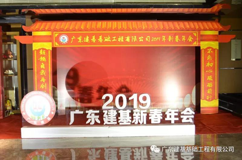 广东建基基础工程有限公司乔迁晚宴暨2019年新春年会隆重举行